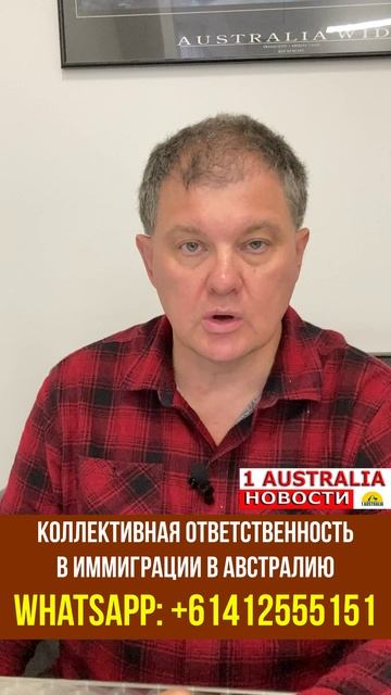 КОЛЛЕКТИВНАЯ ОТВЕТСТВЕННОСТЬ В ИММИГРАЦИИ В АВСТРАЛИЮ. [#1Australia]#short466