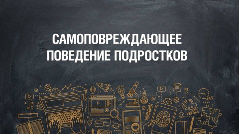Самоповреждающее поведение подростков (teens.papashkola.ru)