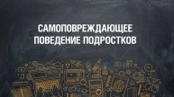 Самоповреждающее поведение подростков (teens.papashkola.ru)