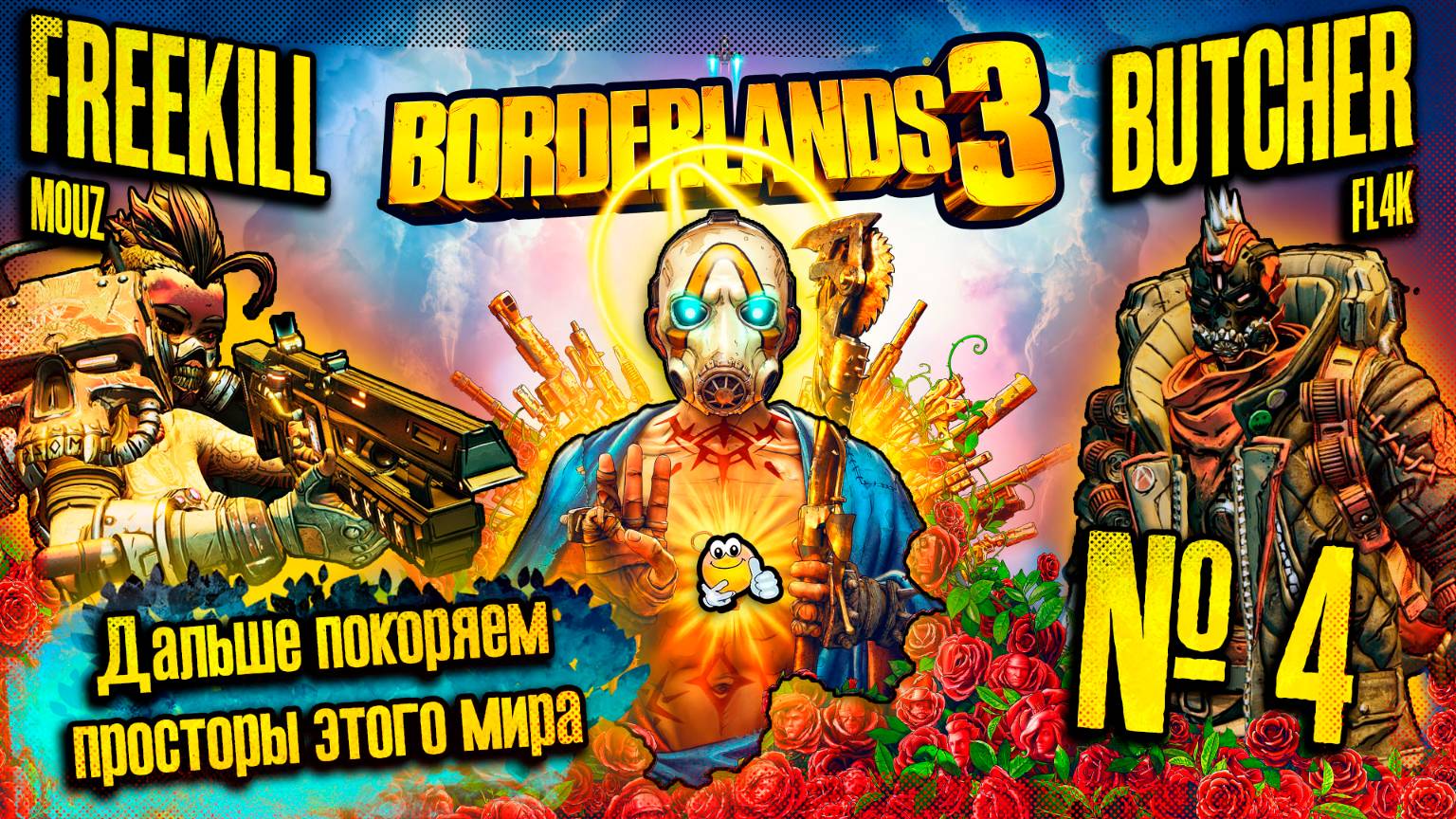 Дальше покоряем просторы | BORDERLANDS 3