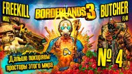 Дальше покоряем просторы | BORDERLANDS 3