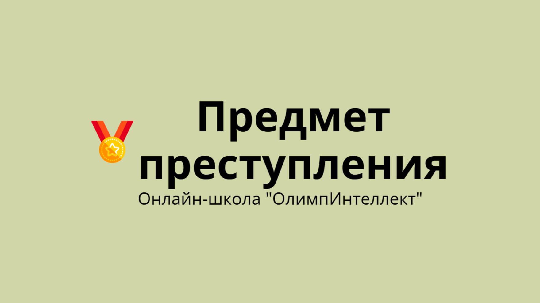Предмет преступления