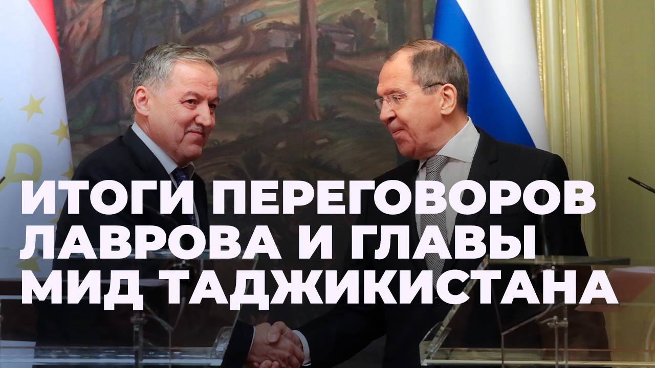 Лавров и глава МИД Таджикистана провели пресс-конференцию по итогам переговоров в Москве