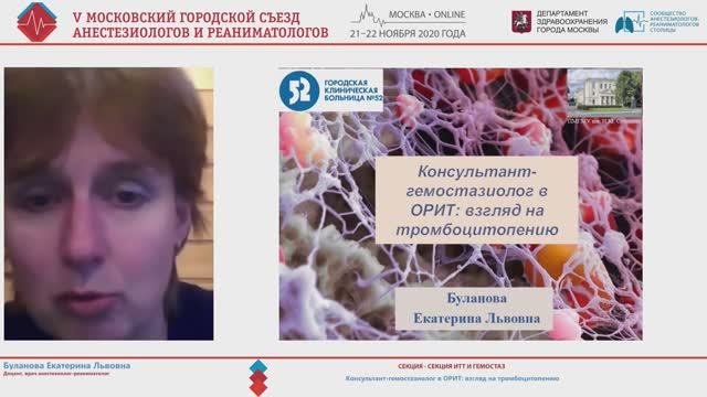 Тромбоцитопения в ОРИТ Буланова ЕЛ 2020