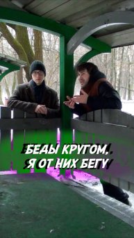 Беды кругом!