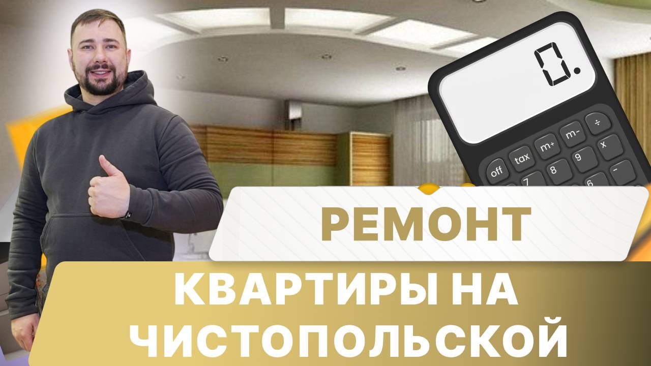 Обзор ремонта квартиры на улице Чистопольской