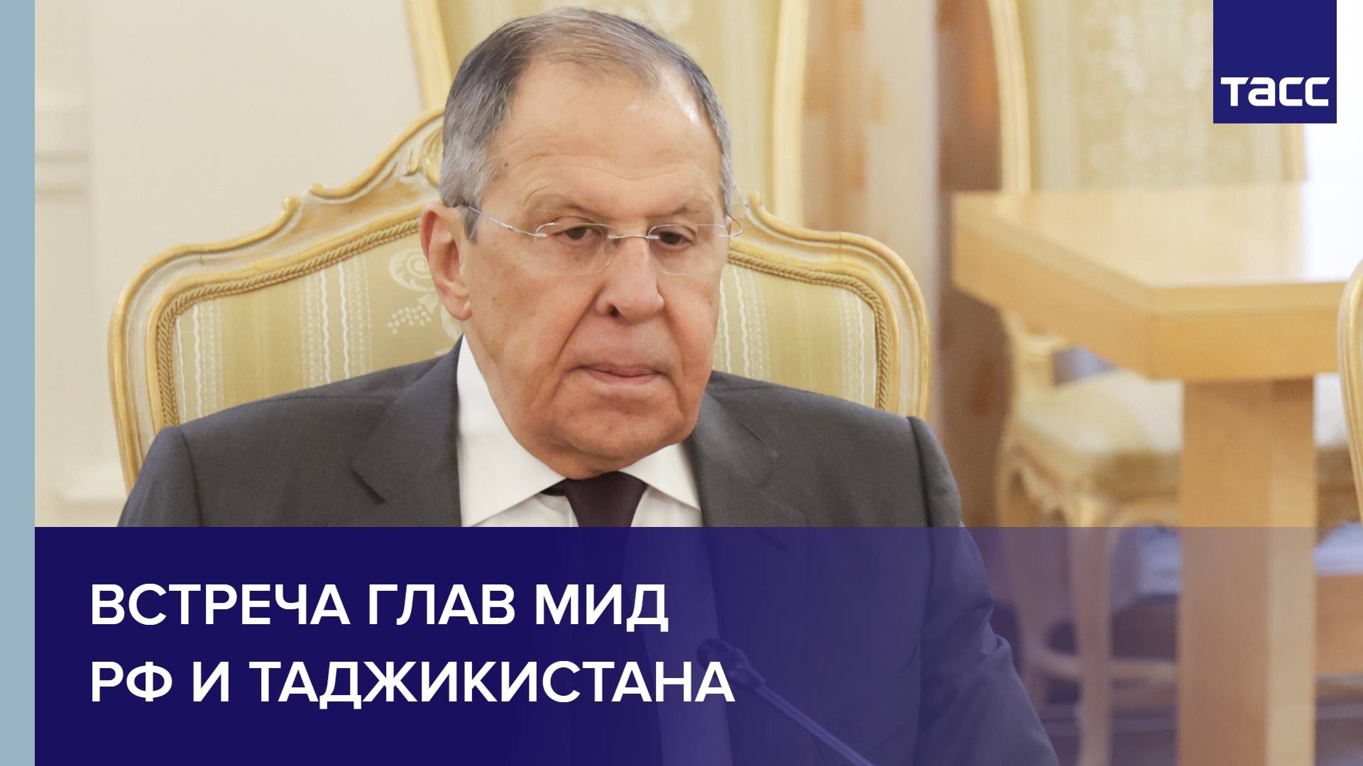 Встреча глав МИД РФ и Таджикистана