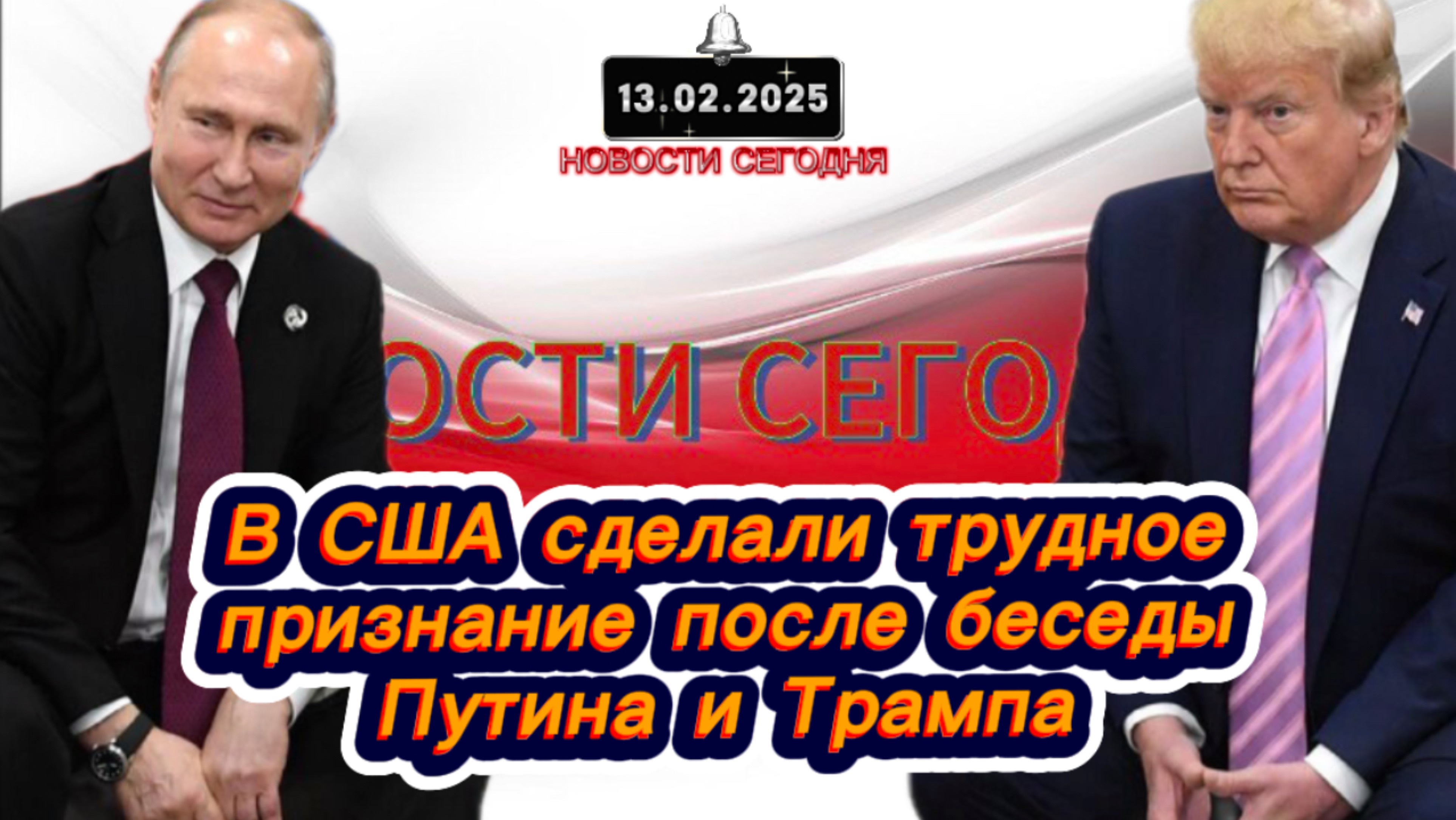 ‼️Новости Сегодня ‼️ В США сделали трудное признание после беседы Путина и Трампа‼️