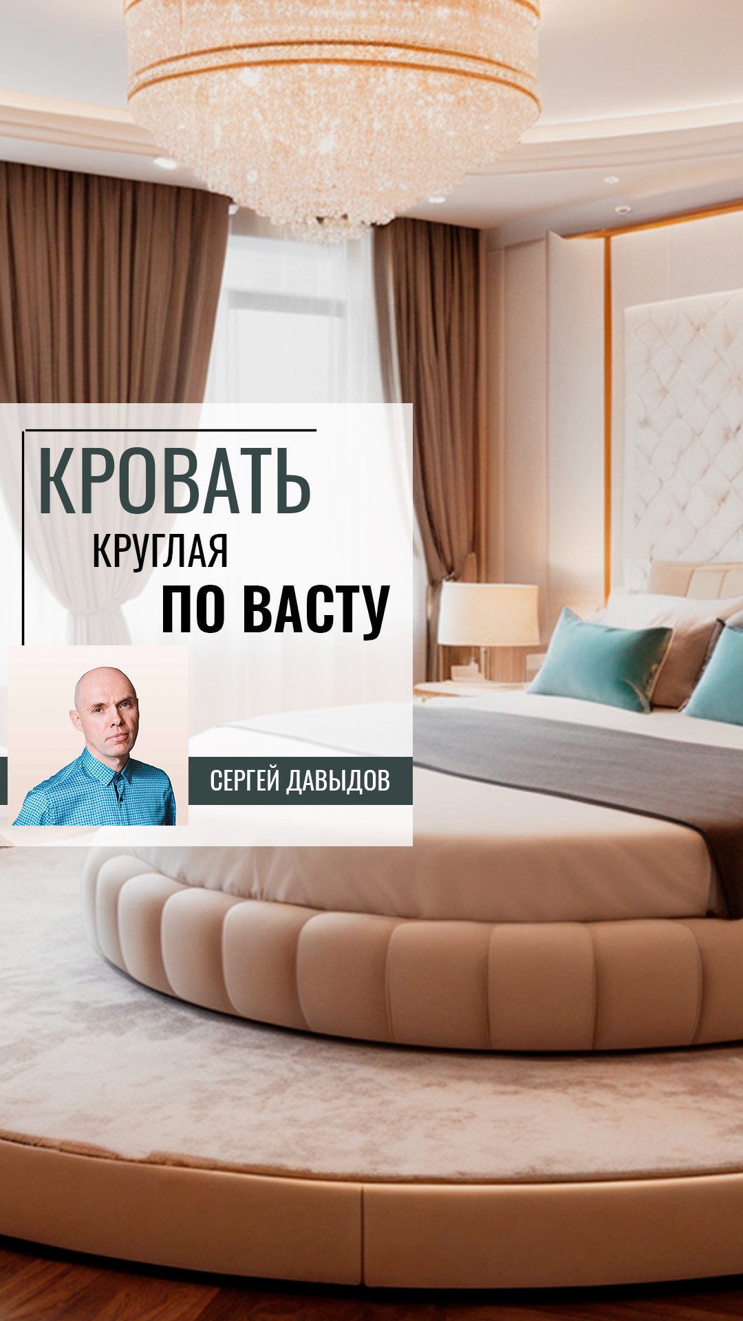 Почему круглая кровать не способствует отдыху?