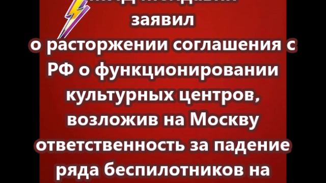 МИД Молдавии заявил о расторжении соглашения с РФ о функционировании культурных центров