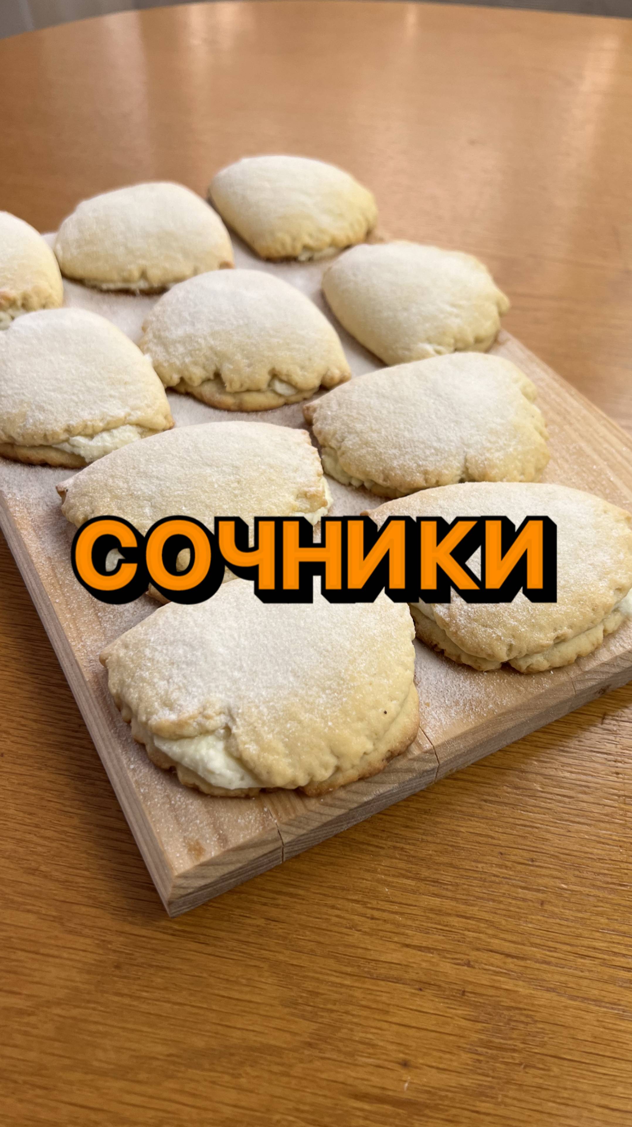 СОЧНИКИ