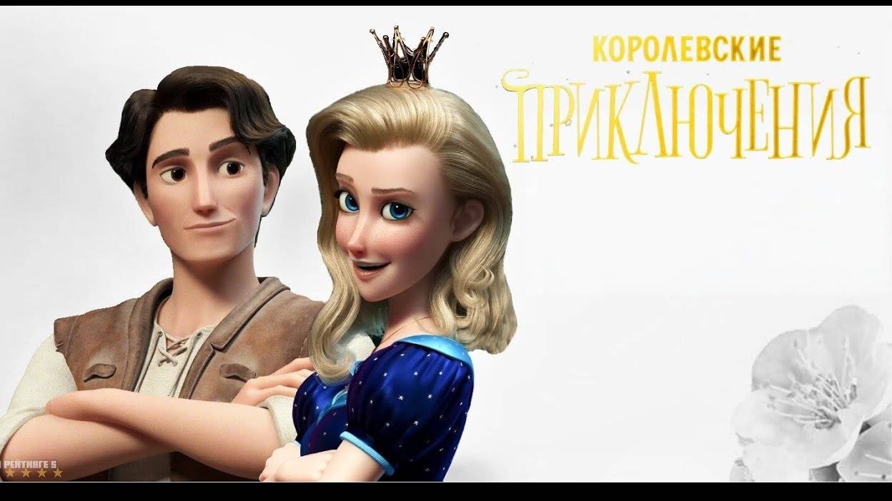 Королевские приключения ||| трейлер мультфильма 2025