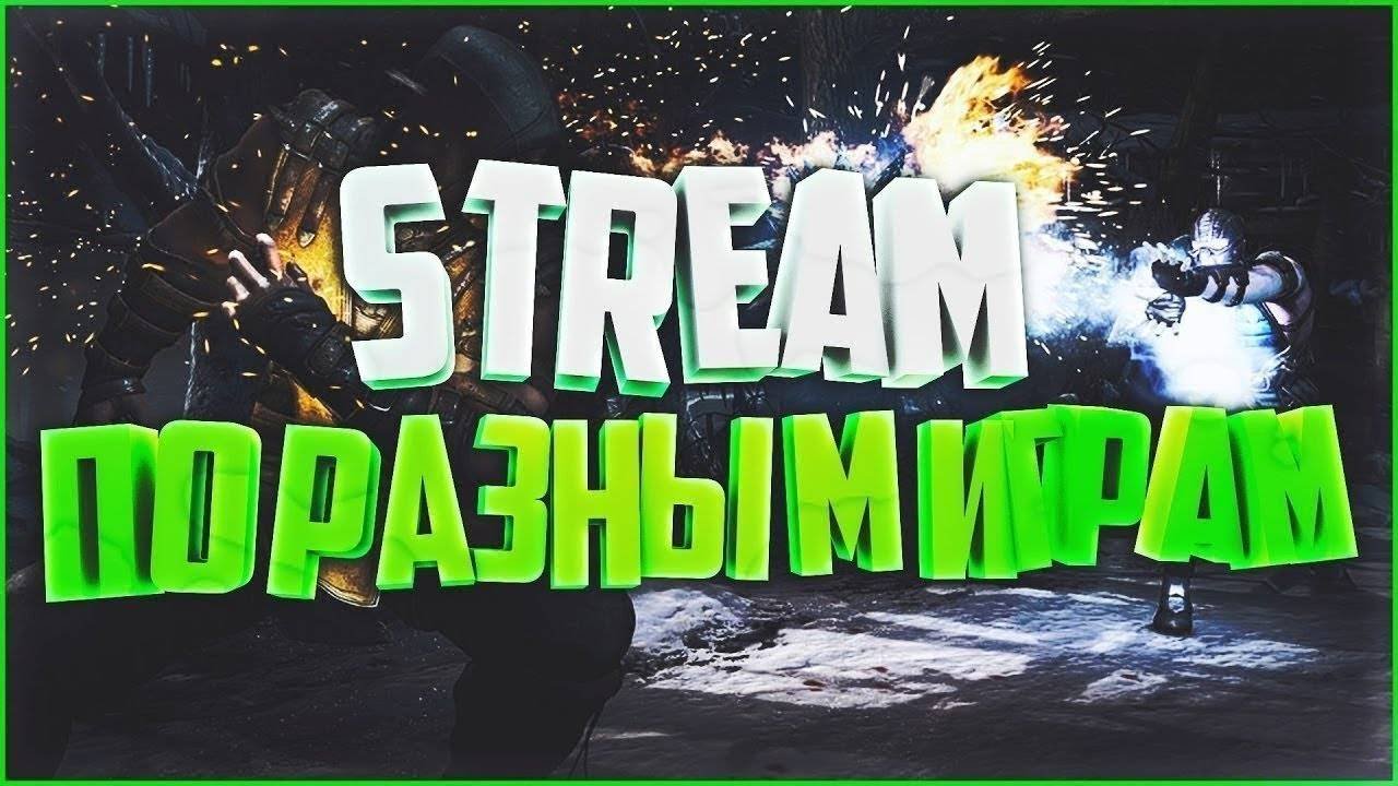 Стрим Играем с Колюней и Малюткой в ваши игры