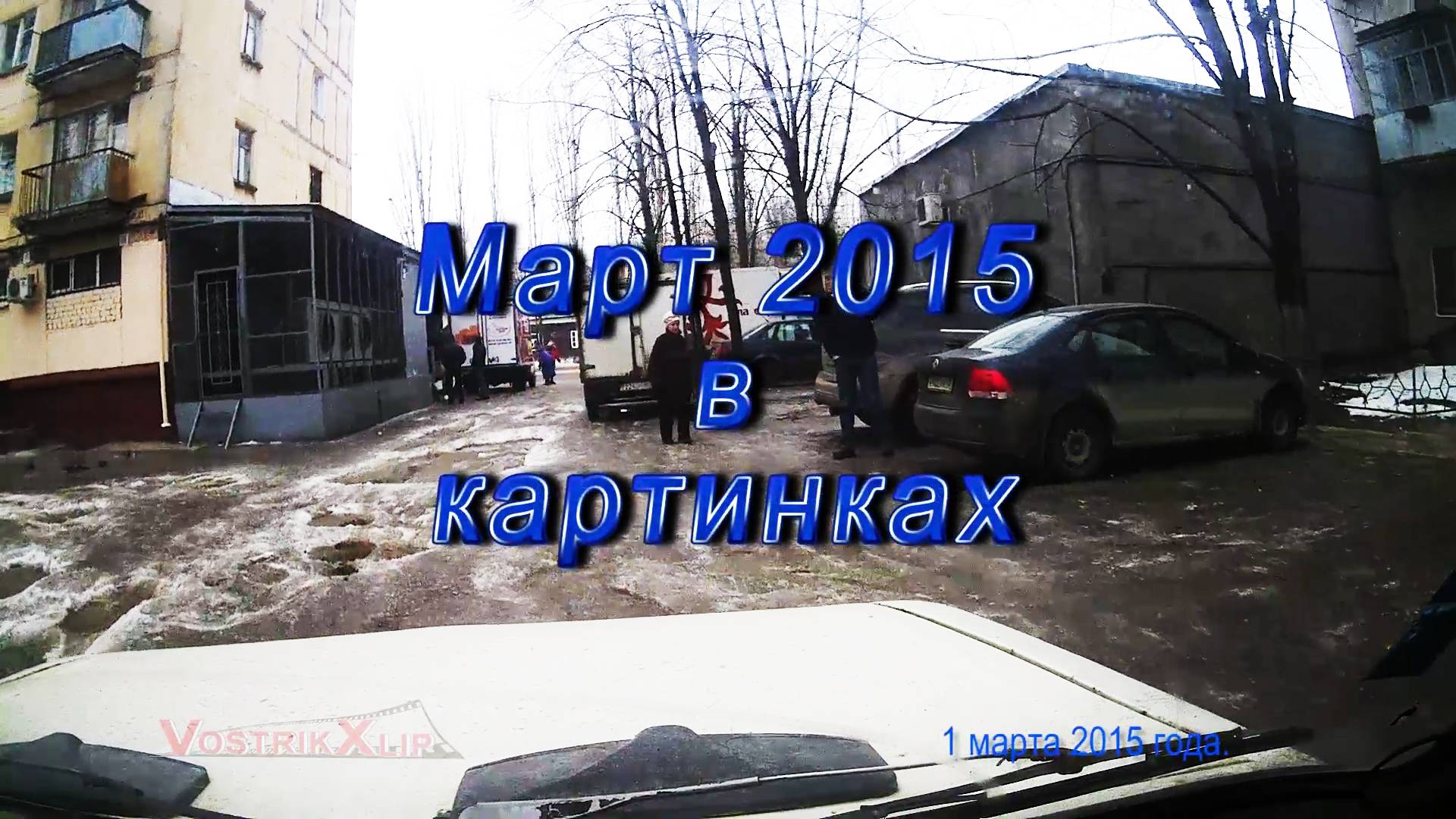 2015.03.01-23 Март в картинках