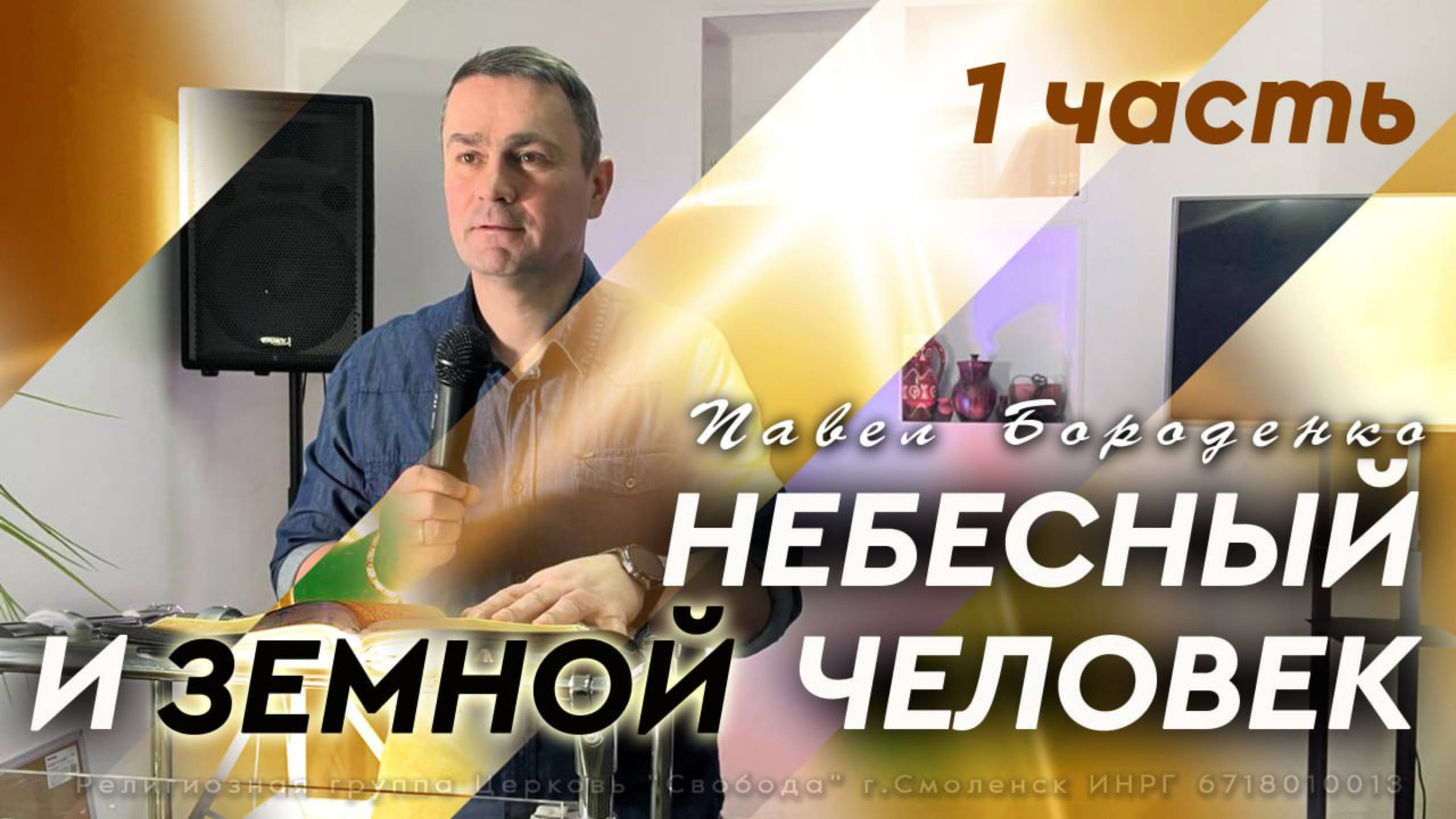Небесный и земной человек -1часть