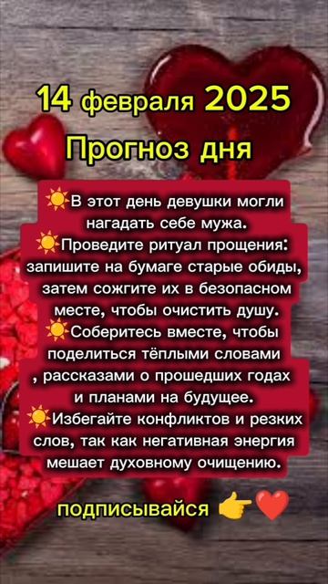 Прогноз дня на 14 февраля 2025