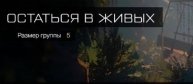 Остаться в живых (профи)
