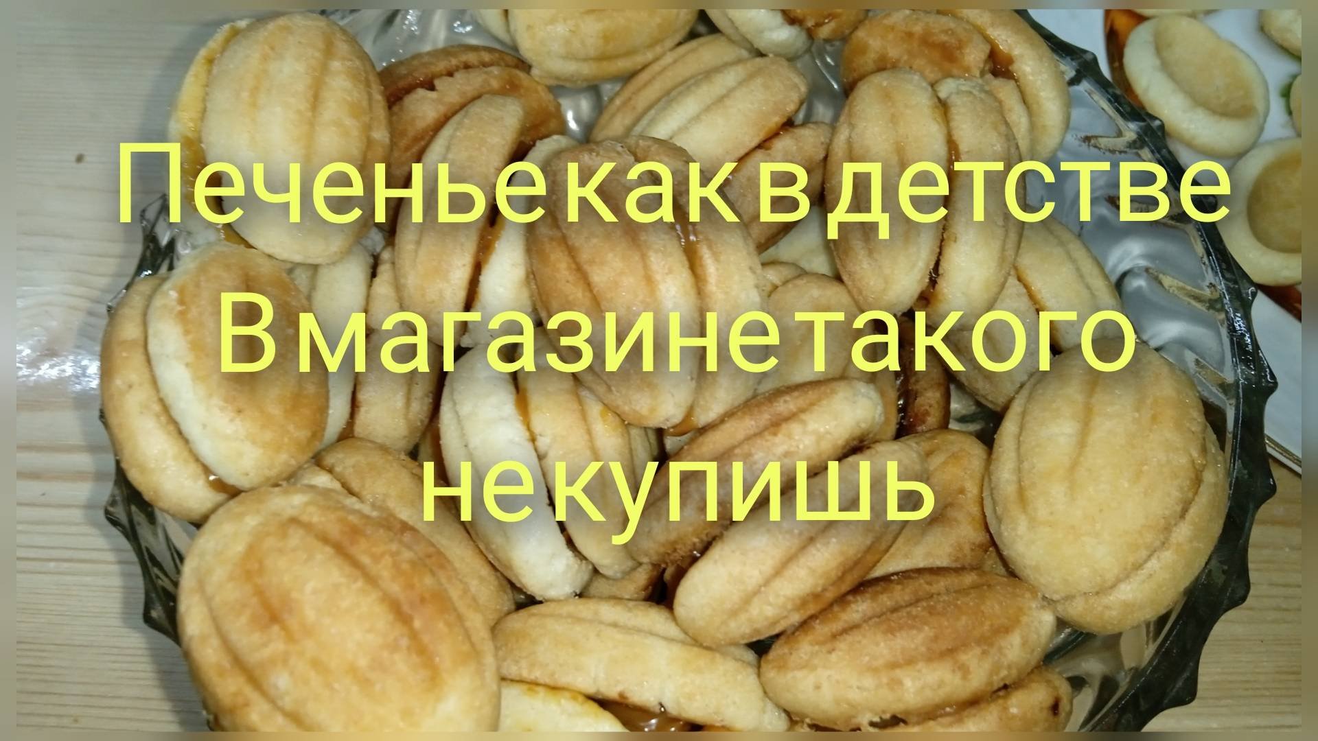 САМОЕ ВКУСНОЕ ПЕЧЕНЬЕ из детства/ В магазине такое не купишь
