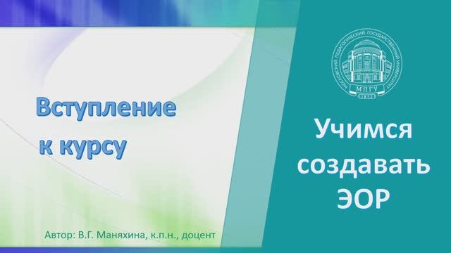 Вступление к курсу "Разработка сценария интерактивного урока в МЭШ"