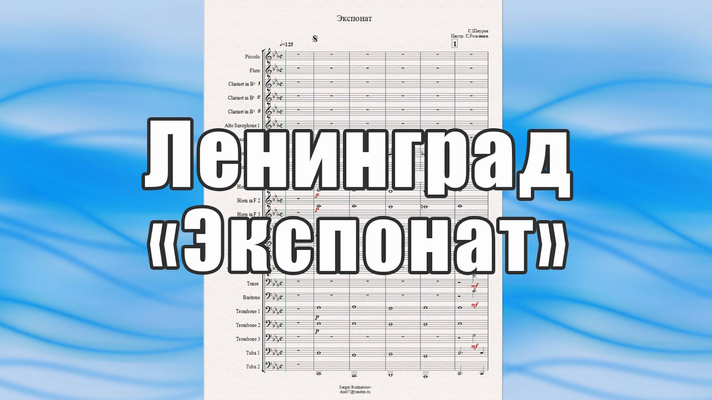 "Экспонат" (Ленинград) - ноты для духового оркестра
