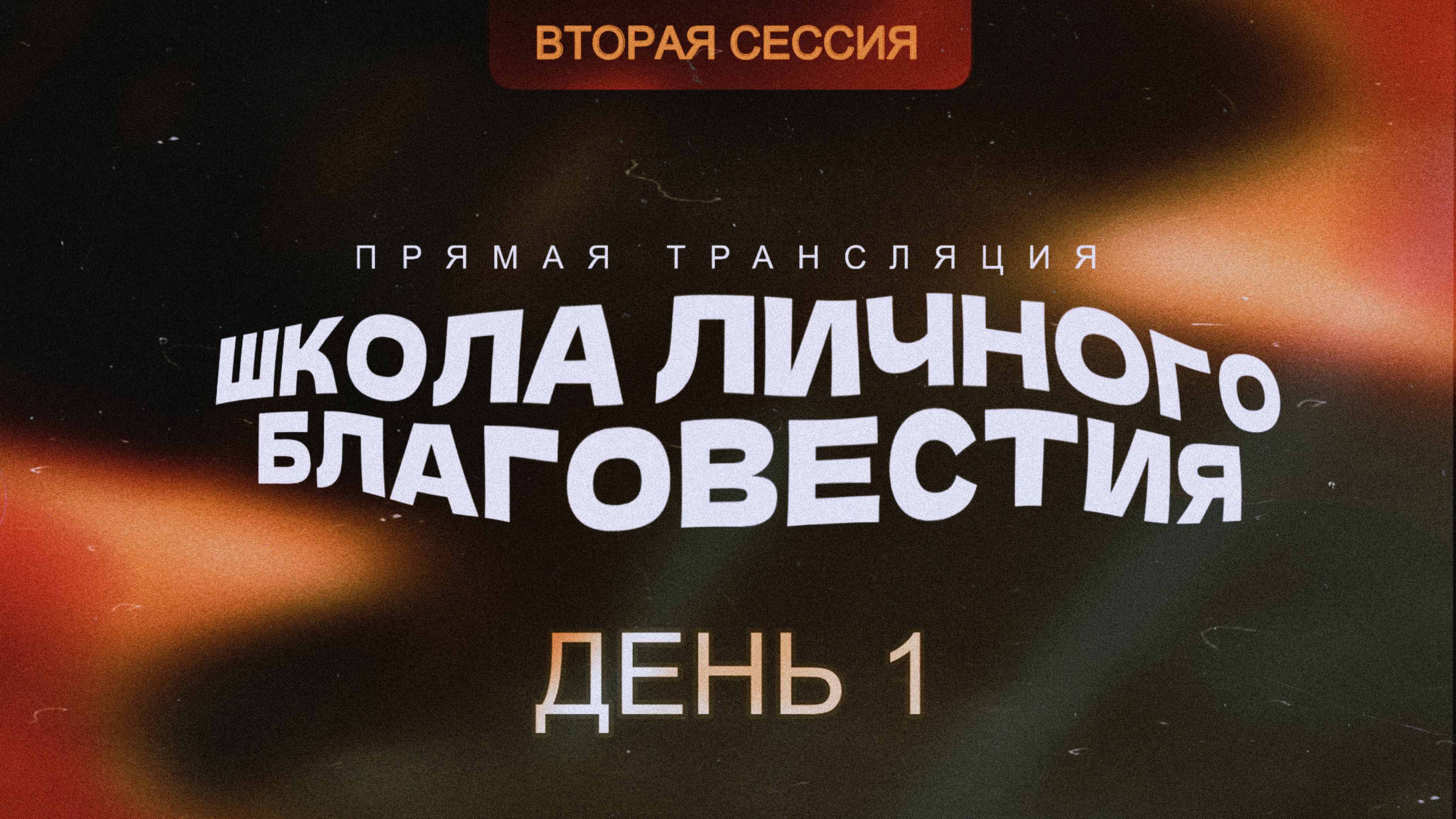 🔴 ШКОЛА ЛИЧНОГО БЛАГОВЕСТИЯ | 1 ДЕНЬ | ВТОРАЯ СЕССИЯ | Церковь ЕХБ "Возрождение" г. Сызрань