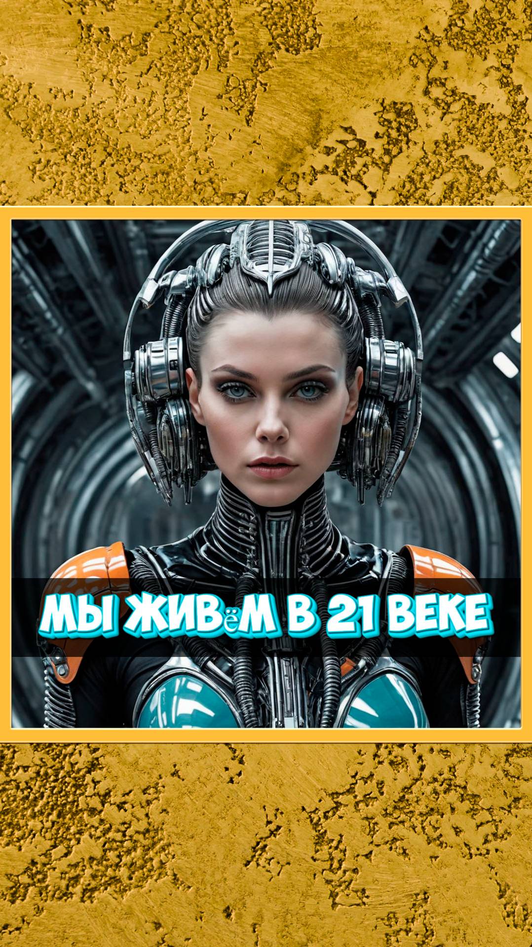 Мы живём в 21 веке.
