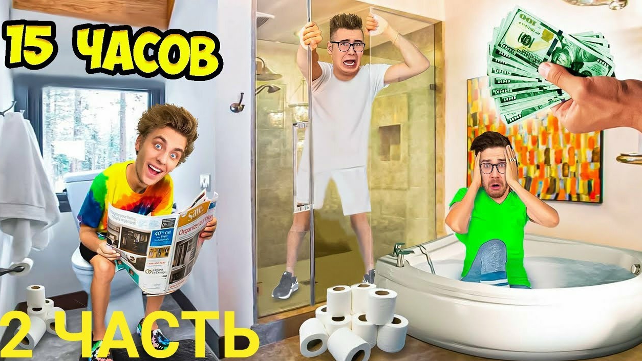 Кто ПОСЛЕДНИЙ Покинет ВАННУ Получит 1000$ ЧЕЛЛЕНДЖ!!! **2 часть**