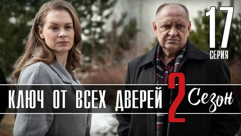 Ключ от всех дверей / Потерянный ключ 2 сезон (сериал 2025) смотреть онлайн бесплатно