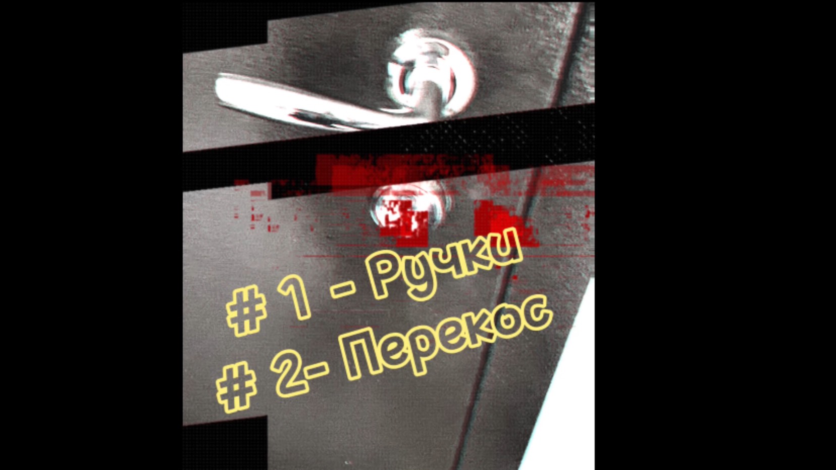 Монтаж ручки made in Germany и перекос