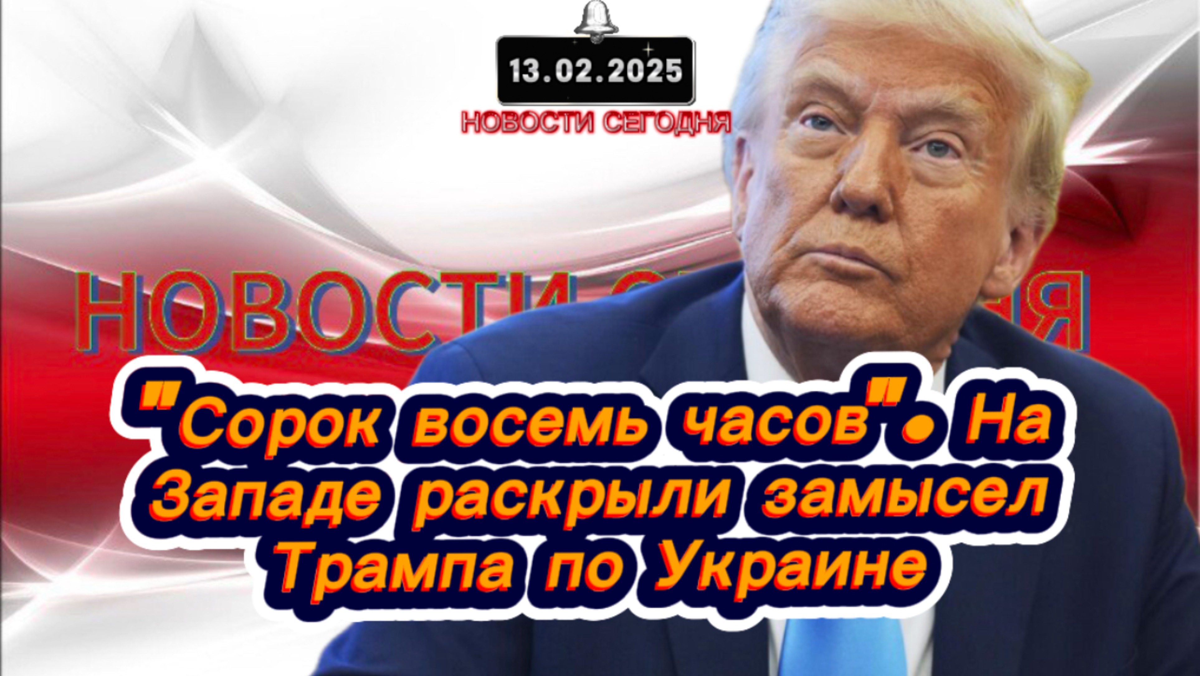 ‼️Новости Сегодня‼️ "Сорок восемь часов". На Западе раскрыли замысел Трампа по Украине‼️