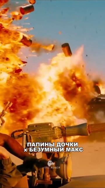 Безумный Макс и Папины дочки. И И