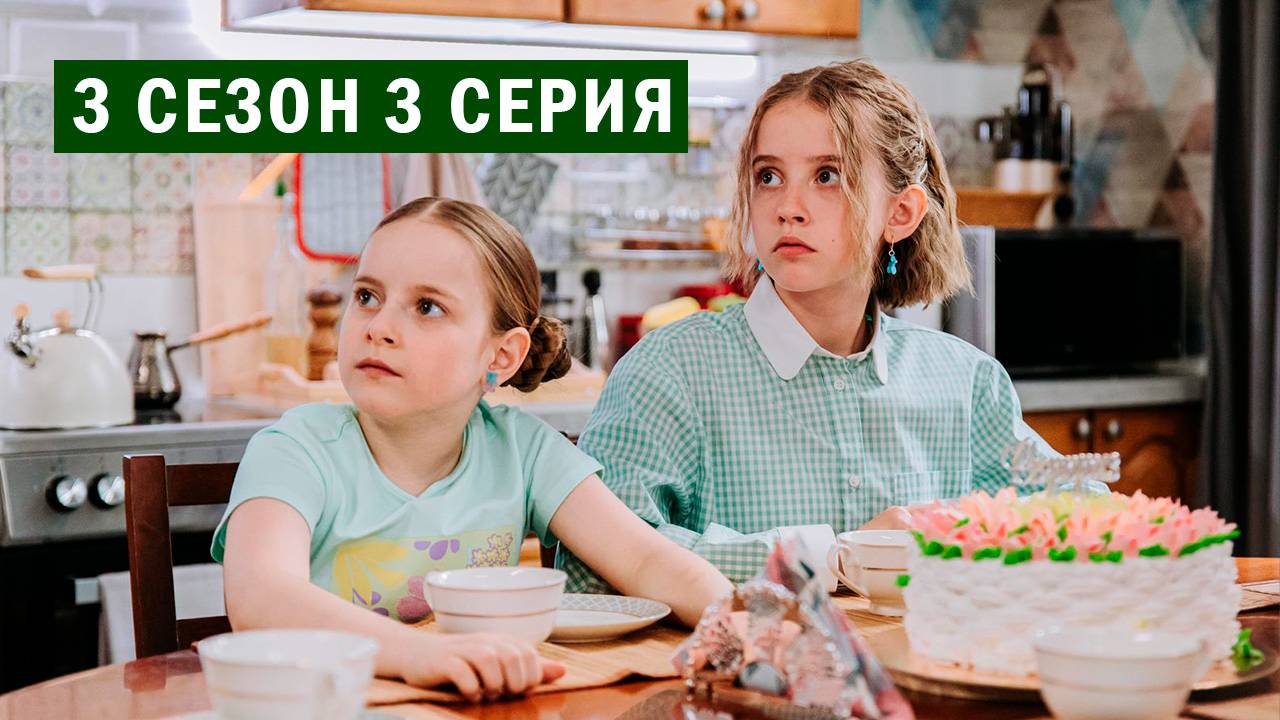 Новые Папины дочки 3 сезон 3 серия смотреть онлайн бесплатно полностью