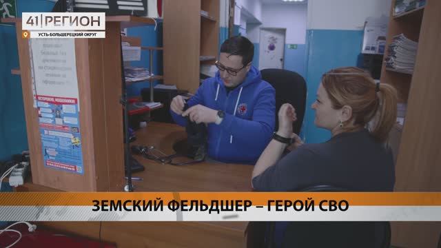 НОВЫМ ФЕЛЬДШЕРОМ СКОРОЙ ПОМОЩИ НА КАМЧАТКЕ СТАЛ ВЕТЕРАН БОЕВЫХ ДЕЙСТВИЙ • НОВОСТИ КАМЧАТКИ