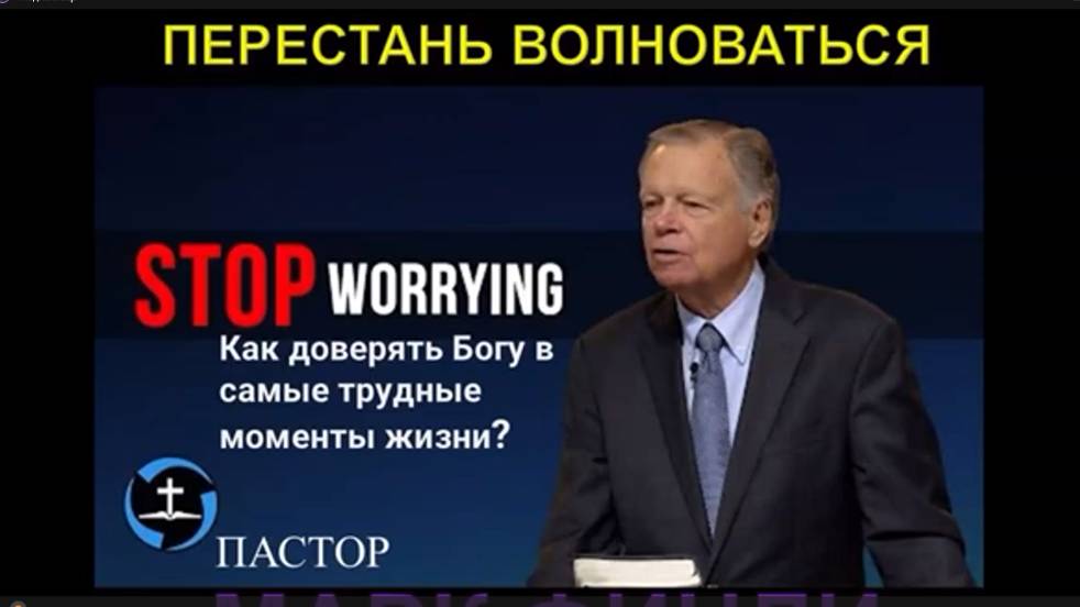 ПЕРЕСТАНЬ ВОЛНОВАТЬСЯ___КАК ДОВЕРЯТЬ БОГУ В САМЫЕ ТРУДНЫЕ МОМЕНТЫ