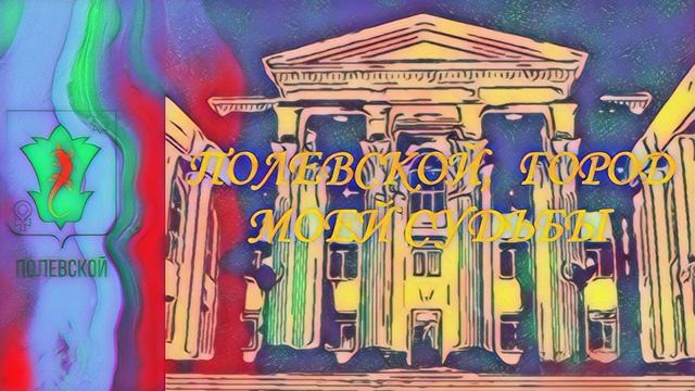 ПОЛЕВСКОЙ, ГОРОД МОЕЙ СУДЬБЫ