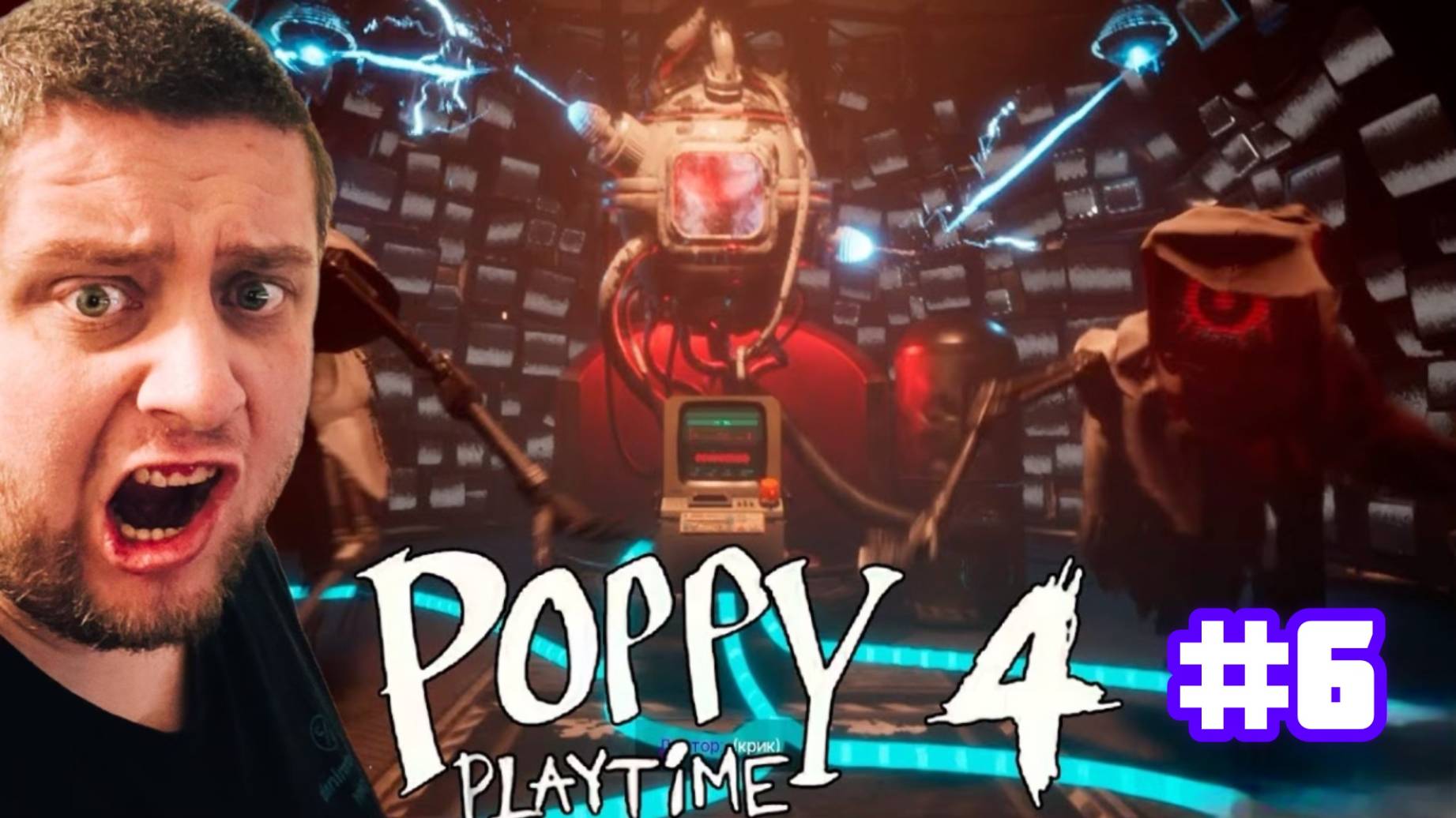 В ТЕМНЫХ КОРИДОРАХ С ДОКТОРОМ / Poppy Playtime: Chapter 4 #6
