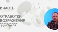 Продажи. Отработка возражений клиента - "Дорого" - 2 часть