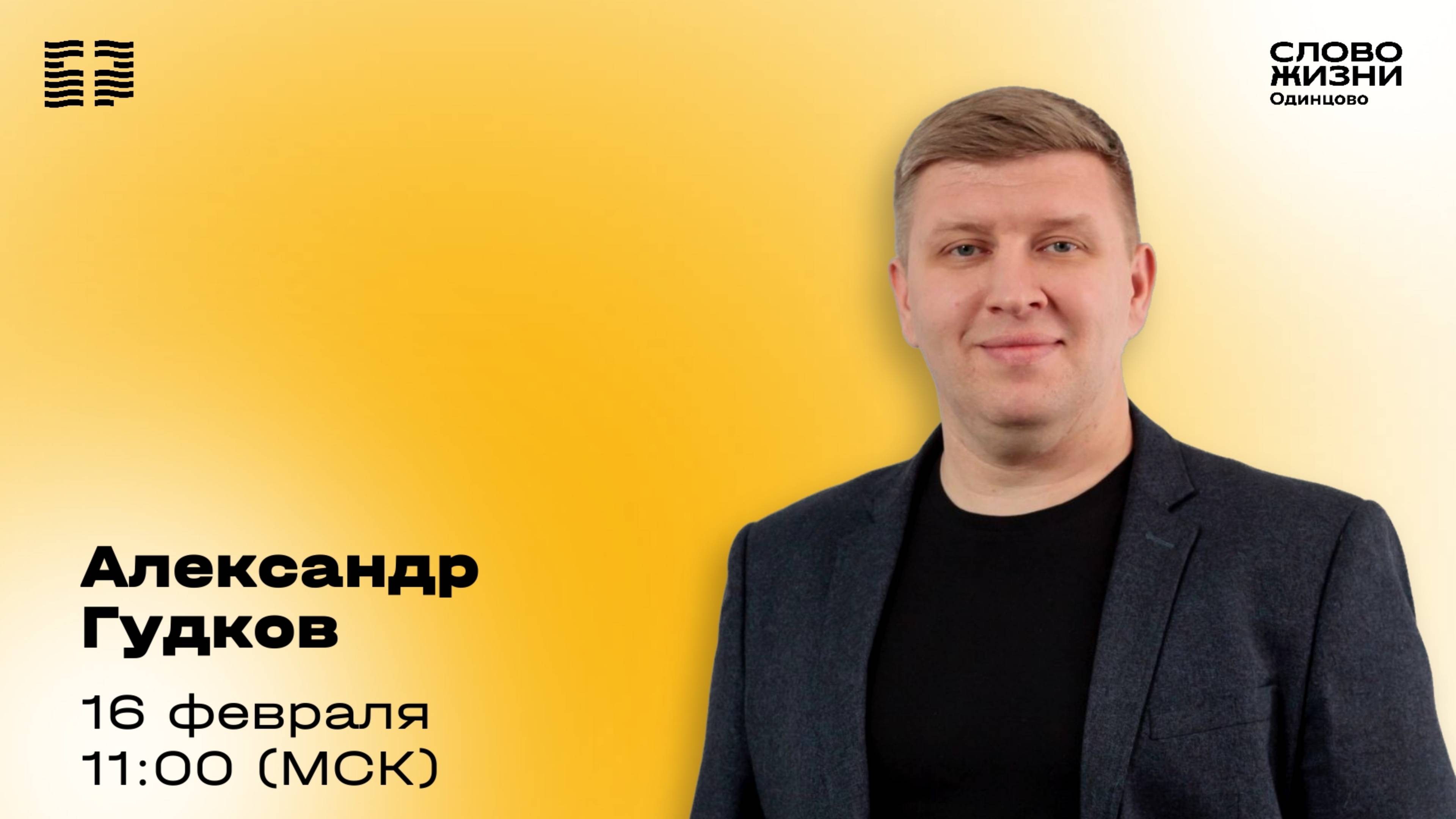 Александр Гудков / 16.02.25 /  Церковь «Слово жизни»  Одинцово
