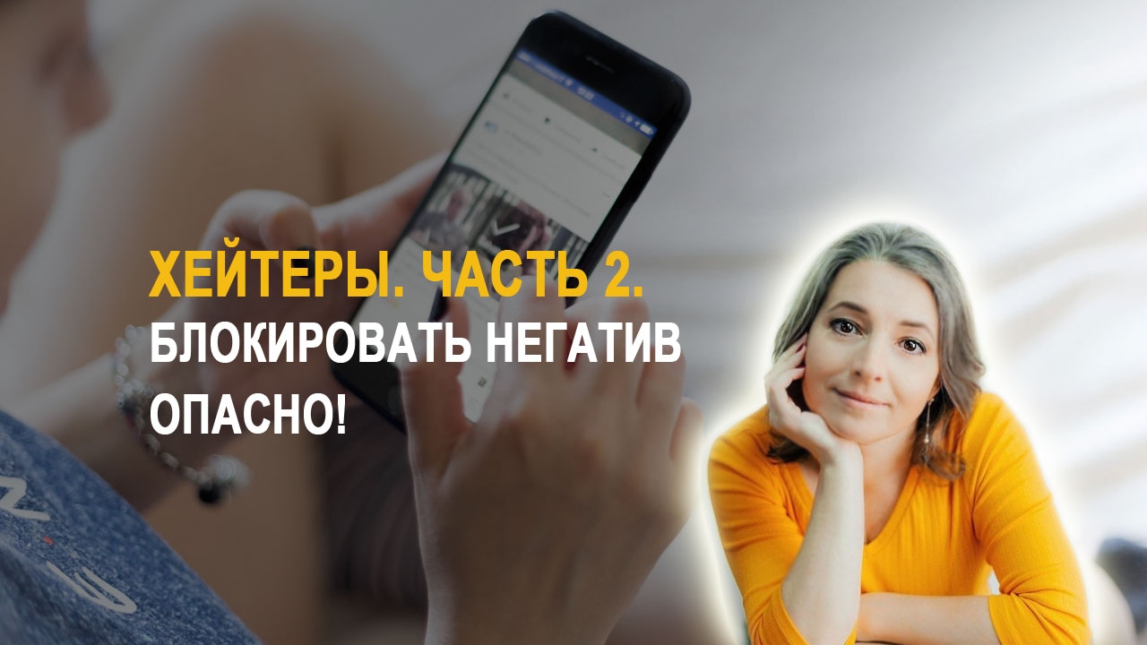 Взгляд на хейт со стороны физики и сакральной геометрии. Состояние потока через хейтеров.