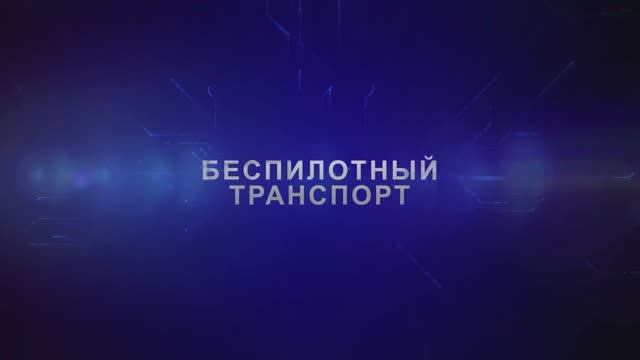 Технологии КАМАЗ. Обзор беспилотных автомобилей и обновленной линейки КАМАЗ поколения К5.