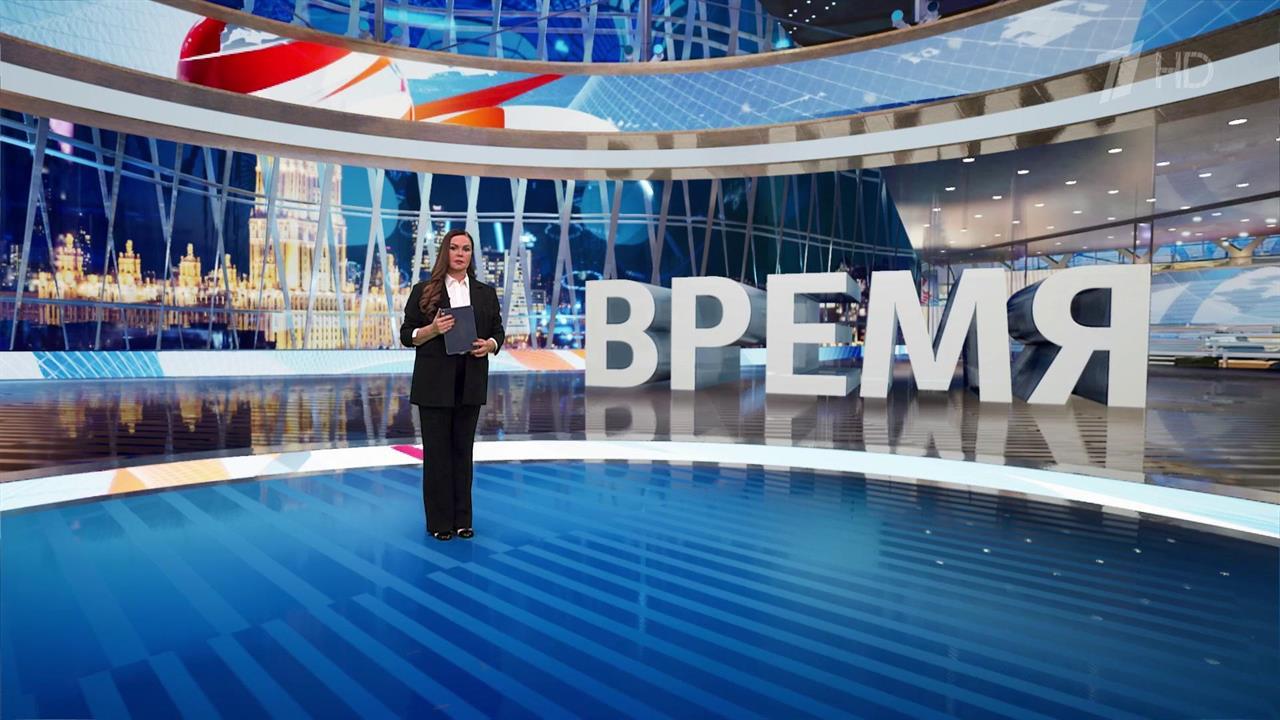 Выпуск программы "Время" от 13.02.2025