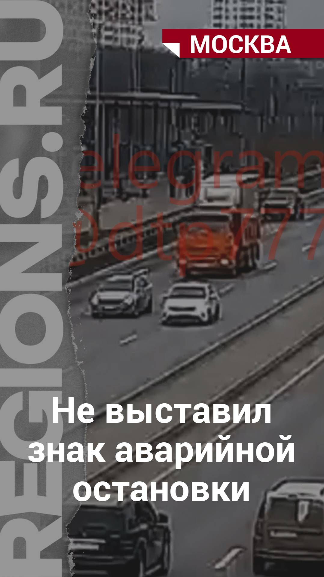 Не выставил знак аварийной остановки