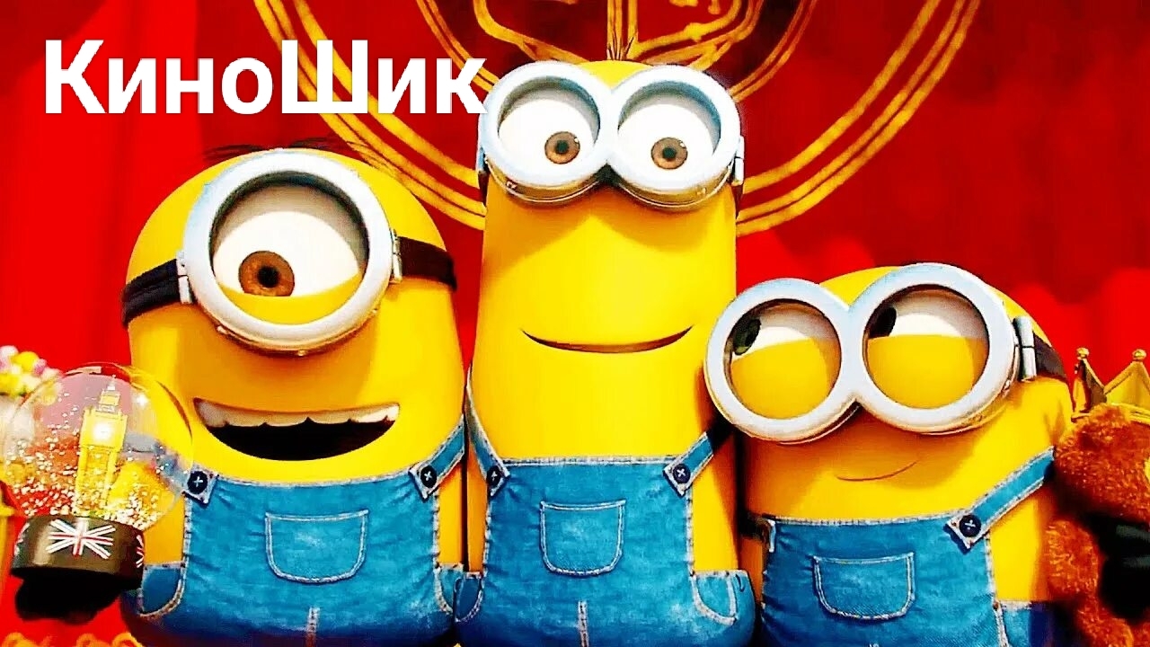 Мультфильм Миньоны ||| Все части ||| 2010-2017
