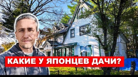 ЯПОНИЯ: Как выглядят обычные дачи в Японии.
