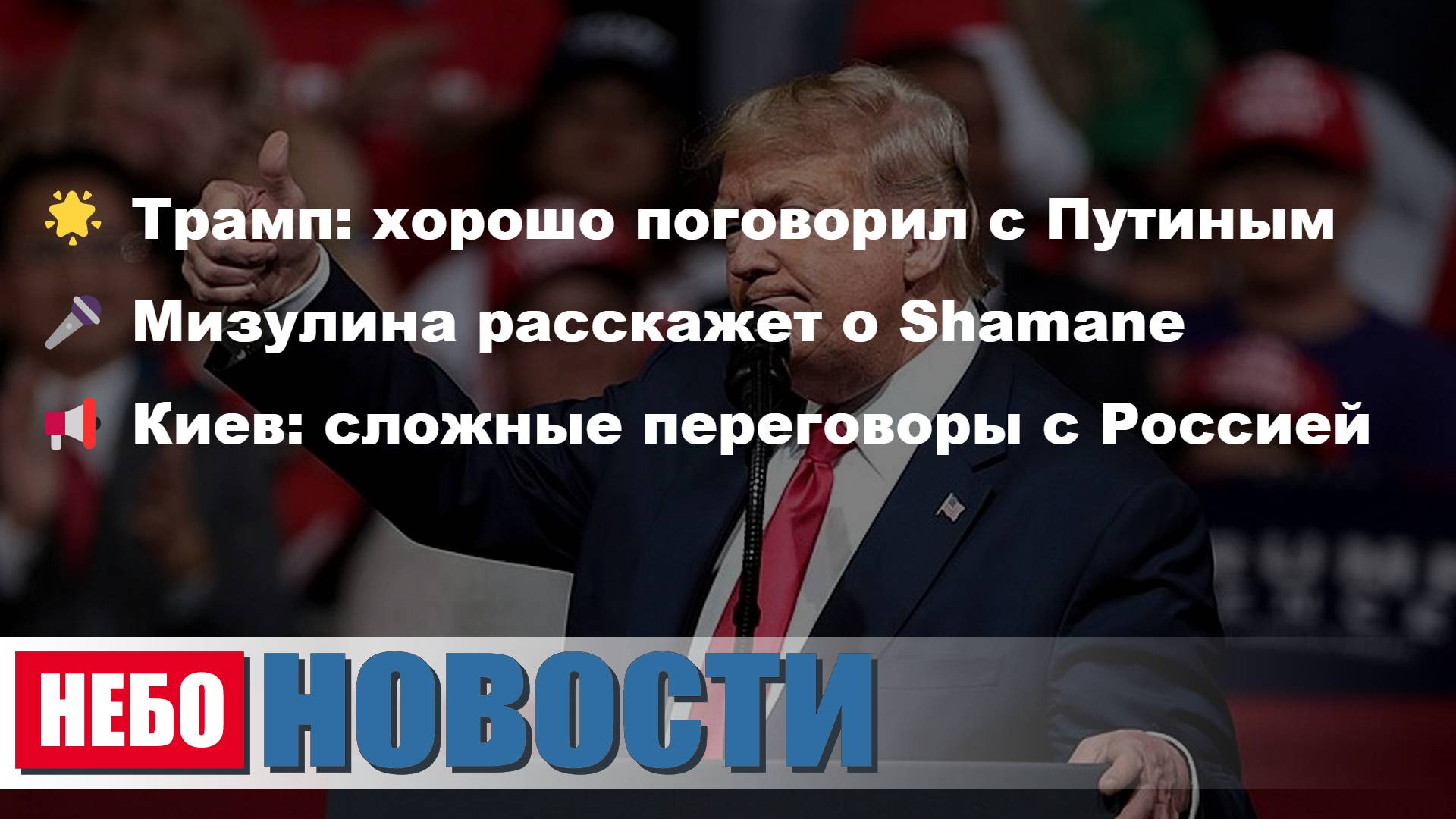 Путин Трамп переговоры | Мизулина SHAMAN 9 марта | Киев Россия переговоры | Доллар ниже 90 руб
