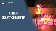 Модуль обнаружения огня. Reviosr VMS