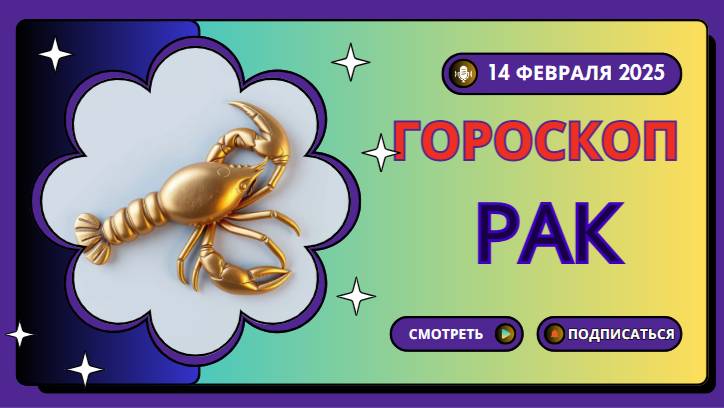 ♋ Рак – Гороскоп на сегодня 14.02: день для романтиков и мечтателей