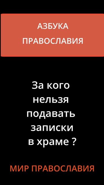 За кого нельзя подавать записки в храме — смотреть короткие видео (Shorts)