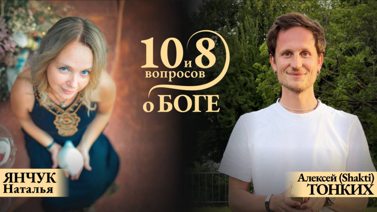 10 и 8 вопросов о Боге! На канале Вдохни жизнь по новОМу! С Натальей Янчук.