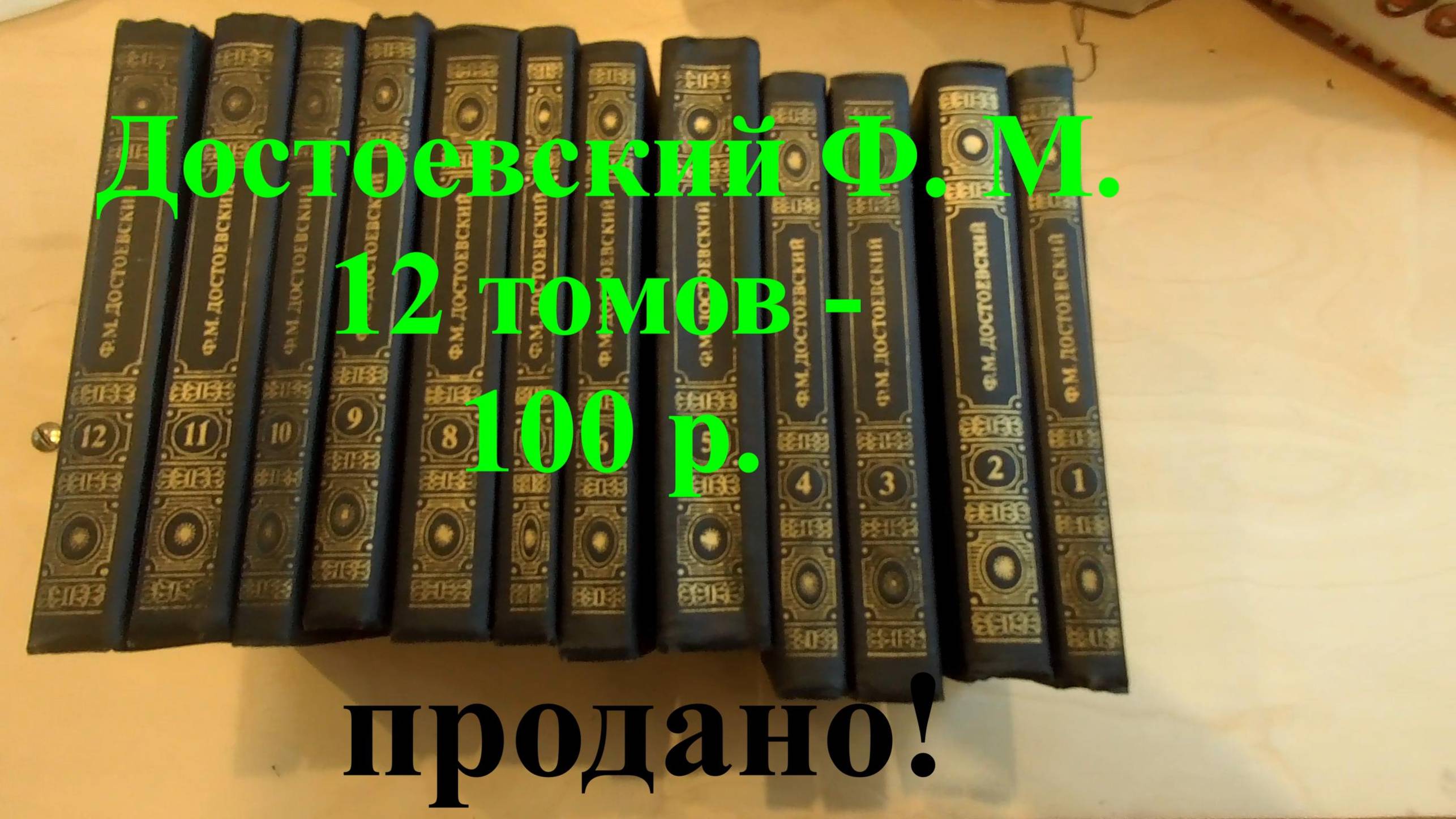 Достоевский Ф.М. Собрание сочинений в 12 томах